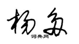 朱錫榮楊多草書個性簽名怎么寫