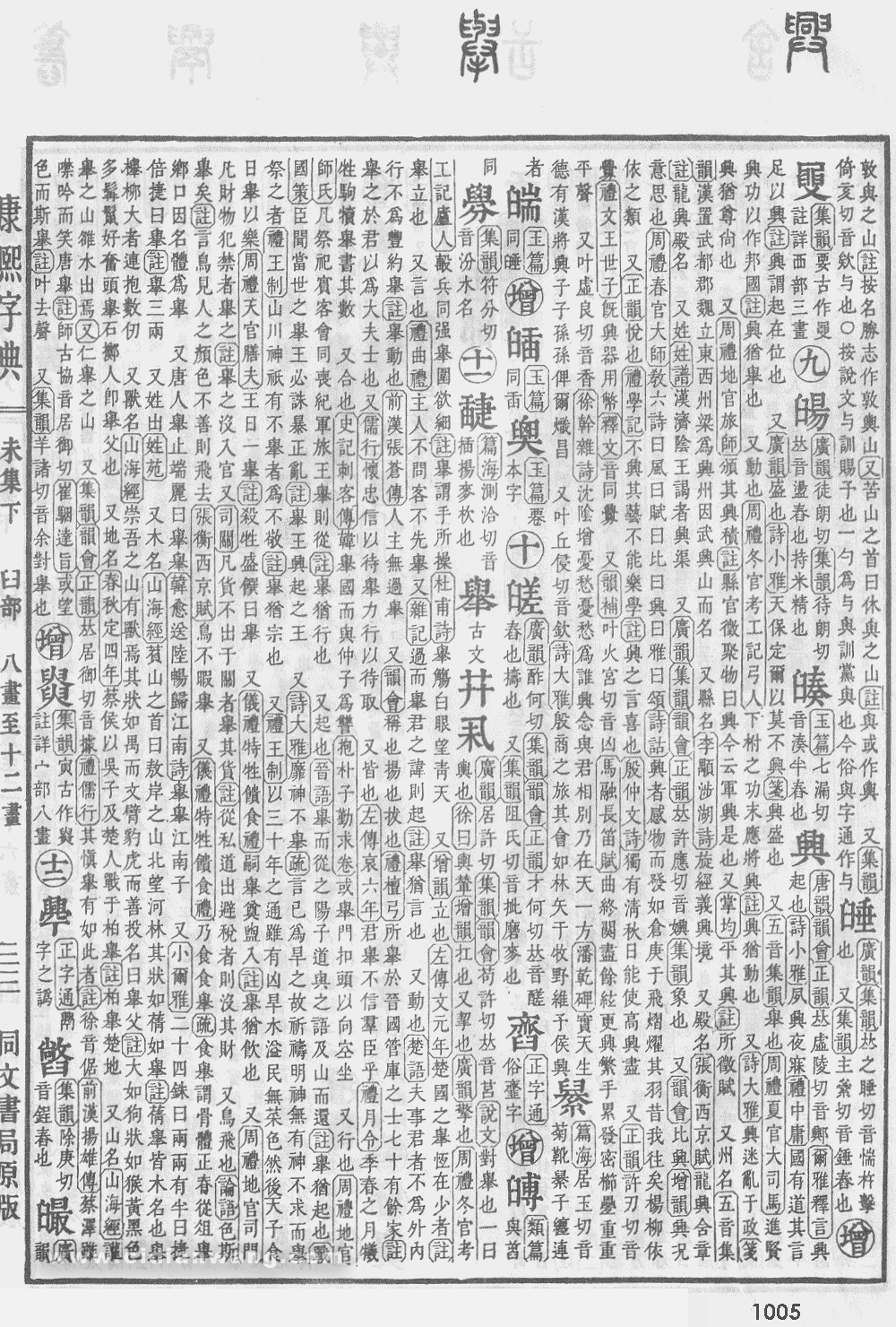 康熙字典掃描版第1005頁