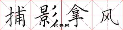 田英章捕影拿風楷書怎么寫