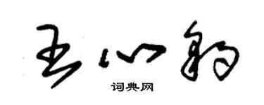 朱錫榮王心豹草書個性簽名怎么寫