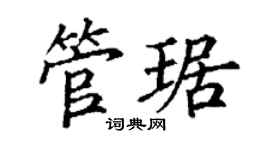 丁謙管琚楷書個性簽名怎么寫