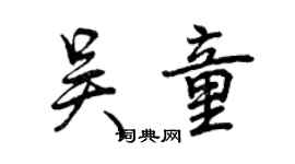 曾慶福吳童行書個性簽名怎么寫