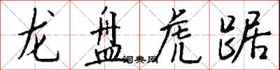錢沛雲龍盤虎踞行書怎么寫