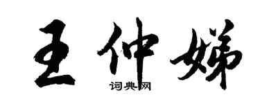 胡問遂王仲娣行書個性簽名怎么寫