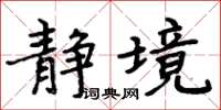 周炳元靜境楷書怎么寫