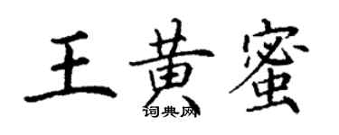 丁謙王黃蜜楷書個性簽名怎么寫