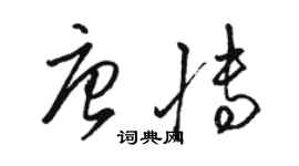 駱恆光唐博草書個性簽名怎么寫