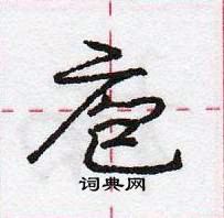 龐中華寫的硬筆行書庖