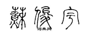 陳聲遠蘇俊宇篆書個性簽名怎么寫