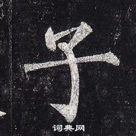 柳公權玄秘塔碑中子的寫法