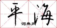 平海怎么寫好看