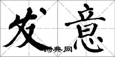 翁闓運發意楷書怎么寫