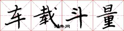 周炳元車載斗量楷書怎么寫
