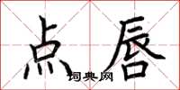 荊霄鵬點唇楷書怎么寫