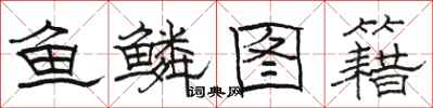 駱恆光魚鱗圖籍隸書怎么寫
