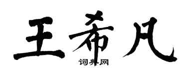 翁闓運王希凡楷書個性簽名怎么寫