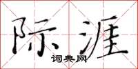 黃華生際涯楷書怎么寫