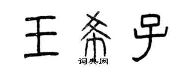 曾慶福王希子篆書個性簽名怎么寫