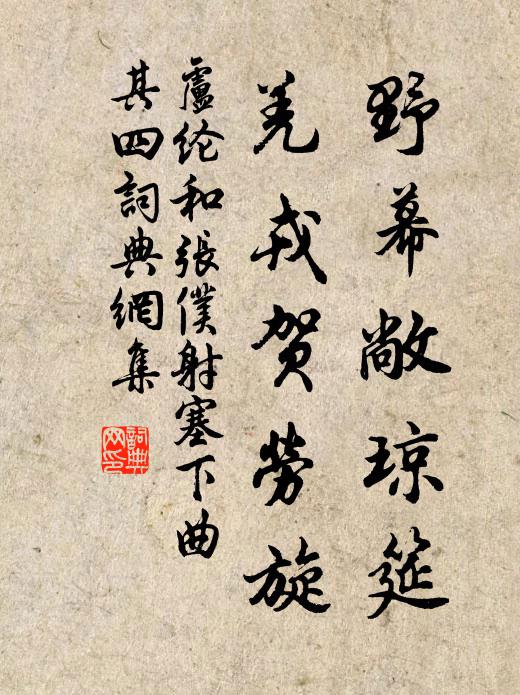 盧綸野幕敞瓊筵,羌戎賀勞旋。書法作品欣賞