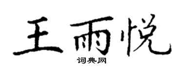 丁謙王雨悅楷書個性簽名怎么寫