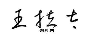 梁錦英王拉太草書個性簽名怎么寫