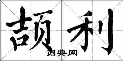 翁闓運頡利楷書怎么寫