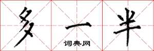 何伯昌多一半楷書怎么寫