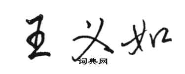 駱恆光王義如行書個性簽名怎么寫