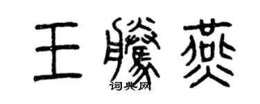 曾慶福王騰燕篆書個性簽名怎么寫