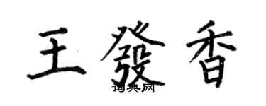 何伯昌王發香楷書個性簽名怎么寫