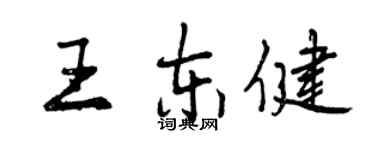 曾慶福王東健行書個性簽名怎么寫