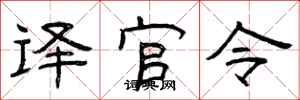 曾慶福譯官令隸書怎么寫