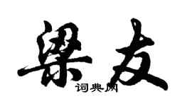 胡問遂梁友行書個性簽名怎么寫