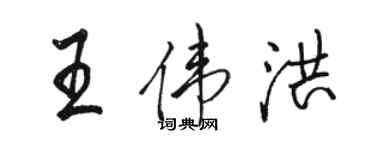 駱恆光王偉洪行書個性簽名怎么寫