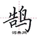 田英章寫的硬筆楷書鵠