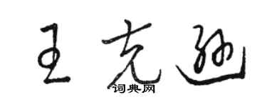 駱恆光王克遜草書個性簽名怎么寫