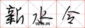 段相林新水令行書怎么寫