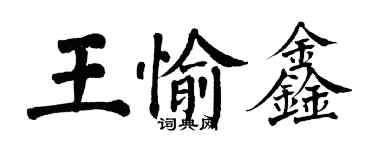 翁闓運王愉鑫楷書個性簽名怎么寫