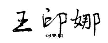 曾慶福王印娜行書個性簽名怎么寫