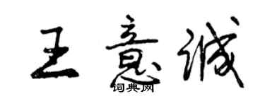 曾慶福王意誠行書個性簽名怎么寫