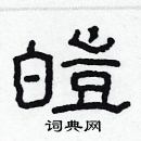 林少明寫的硬筆隸書皚