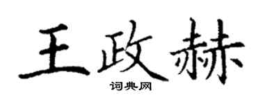 丁謙王政赫楷書個性簽名怎么寫