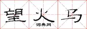 范連陞望火馬隸書怎么寫