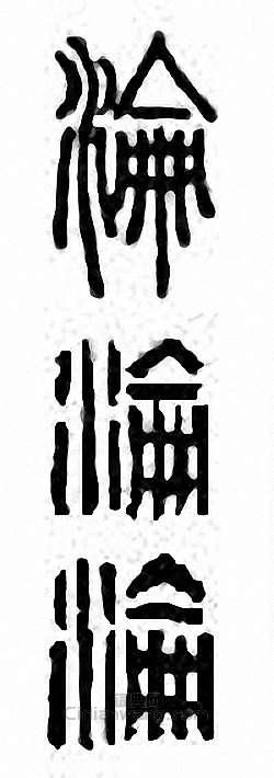 “淪”篆刻印章