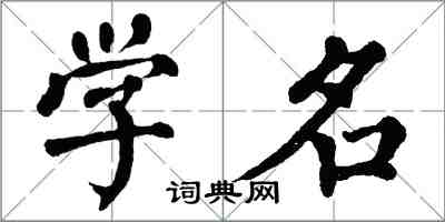 翁闓運學名楷書怎么寫