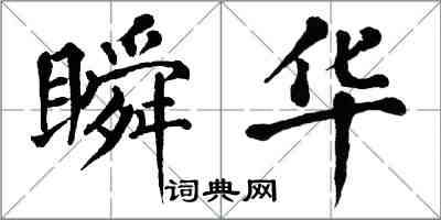 翁闓運瞬華楷書怎么寫