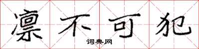 袁強凜不可犯楷書怎么寫
