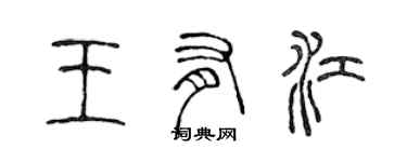 陳聲遠王有江篆書個性簽名怎么寫