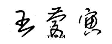 朱錫榮王慶寅草書個性簽名怎么寫