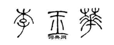 陳聲遠李玉華篆書個性簽名怎么寫